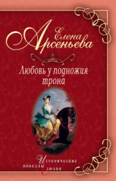 Василиса Прекрасная (Василиса Мелентьева – царь Иван Грозный) - автор Арсеньева Елена 