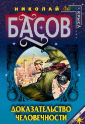 Доказательство человечности - автор Басов Николай Владленович 