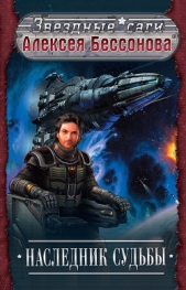 Наследник судьбы - автор Бессонов Алексей Игоревич 