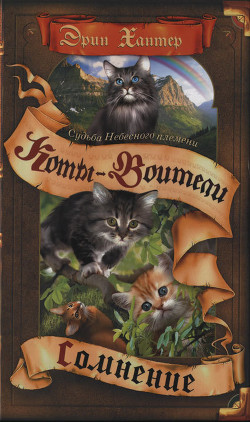 Сомнение - автор Хантер Эрин 