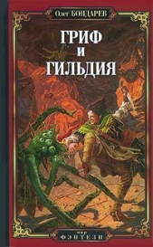 Гриф и Гильдия - автор Бондарев Олег 