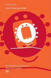 Градусник чувств - автор Булычев Кир 