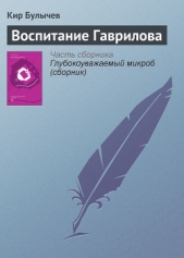 Воспитание Гаврилова - автор Булычев Кир 