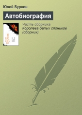  Буркин Юлий - Автобиография