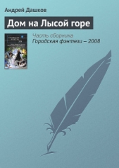 Дом на Лысой горе - автор Дашков Андрей 