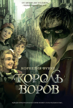 Король воров - автор Функе Корнелия 