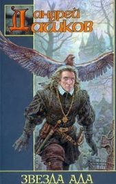 Звезда Ада - автор Дашков Андрей 