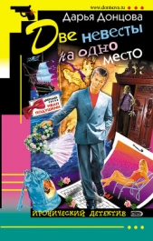 Две невесты на одно место - автор Донцова Дарья 