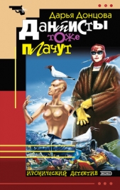 Дантисты тоже плачут - автор Донцова Дарья 