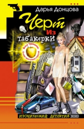 Черт из табакерки - автор Донцова Дарья 