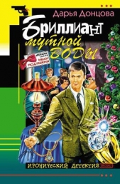 Бриллиант мутной воды - автор Донцова Дарья 