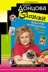 Записки безумной оптимистки. Три года спустя: Автобиография - автор Донцова Дарья 