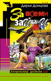 За всеми зайцами - автор Донцова Дарья 