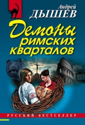 Демоны римских кварталов - автор Дышев Андрей Михайлович 