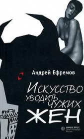 Искусство уводить чужих жен (сборник) - автор Ефремов Андрей Петрович 