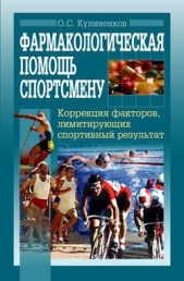  Кулиненков Олег Семенович - Фармакологическая помощь спортсмену: коррекция факторов, лимитирующих спортивный результат