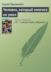 Человек, который многого не умел - автор Лукьяненко Сергей Васильевич 