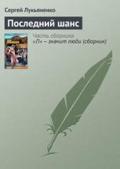 Последний шанс - автор Лукьяненко Сергей Васильевич 