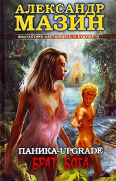 Паника-upgrade. Кровь древних - автор Мазин Александр 