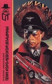 Тени Королевской впадины - автор Михановский Владимир Наумович 