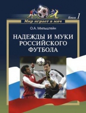  Мильштейн Олег Александрович - Надежды и муки российского футбола