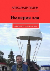 Империя зла - автор Гущин Александр 