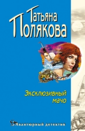 Эксклюзивный мачо - автор Полякова Татьяна Викторовна 