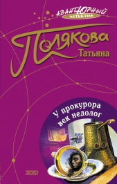 У прокурора век недолог - автор Полякова Татьяна Викторовна 