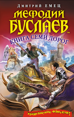 Книга Семи Дорог - автор Емец Дмитрий 