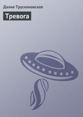 Тревога - автор Трускиновская Далия Мейеровна 