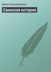 Свинская история - автор Трускиновская Далия Мейеровна 