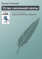 Устав соколиной охоты - автор Успенский Михаил Глебович 
