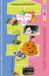 Секрет консервной банки - автор Вильмонт Екатерина Николаевна 