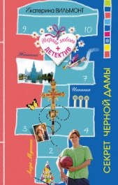 Секрет черной дамы - автор Вильмонт Екатерина Николаевна 