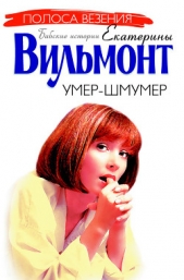 Умер-шмумер - автор Вильмонт Екатерина Николаевна 