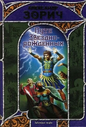 Пути Звезднорожденных - автор Зорич Александр 