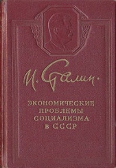 Экономические проблемы социализма в СССР - автор Сталин (Джугашвили) Иосиф Виссарионович 