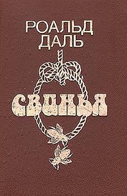 Nunc dimittis (Ныне отпущаеши) - автор Дал Роальд 