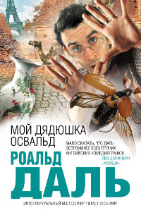 Мой дядюшка Освальд - автор Дал Роальд 
