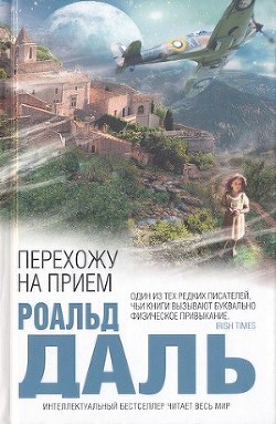 Перехожу на прием - автор Дал Роальд 