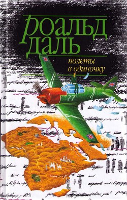 Полеты в одиночку - автор Дал Роальд 