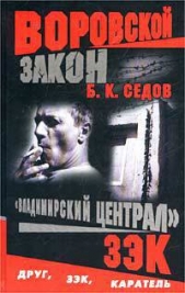 Зэк - автор Седов Б. К. 