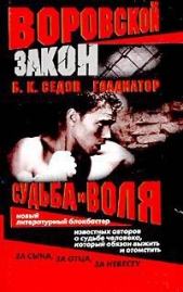  Седов Б. К. - Судьба и воля