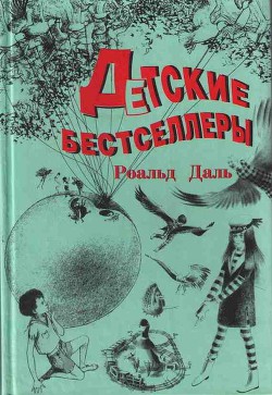 Чарли и Шоколадная фабрика (др. перевод) - автор Дал Роальд 