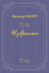 Разбойник - автор Скотт Вальтер 