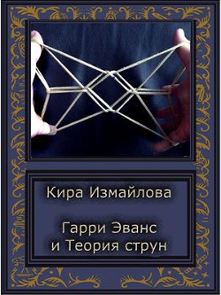 История первая. Гарри и Теория струн (СИ) - автор Измайлова Кира Алиевна 