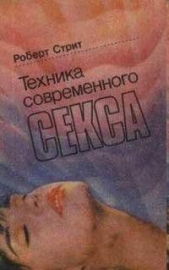  Стрит Роберт - Техника современного секса