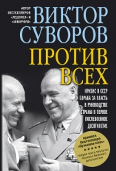  Суворов Дмитрий - Все против всех