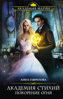 Покорение Огня - автор Гаврилова Анна Сергеевна 