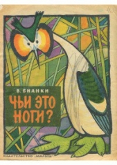  Бианки Виталий Валентинович - Чьи это ноги?
